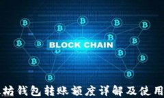 以太坊钱包转账额度详解