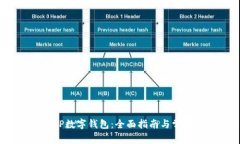  如何下载TP数字钱包：全