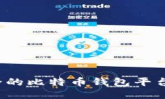 2023年比较安全的比特币钱