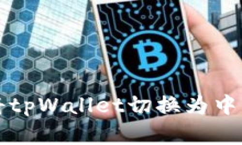 如何将tpWallet切换为中文界面