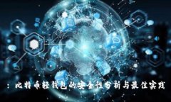 : 比特币轻钱包的安全性分