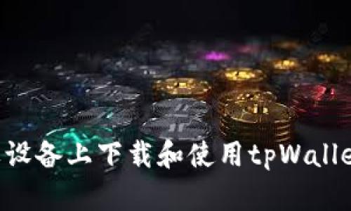 如何在苹果设备上下载和使用tpWallet：全面指南
