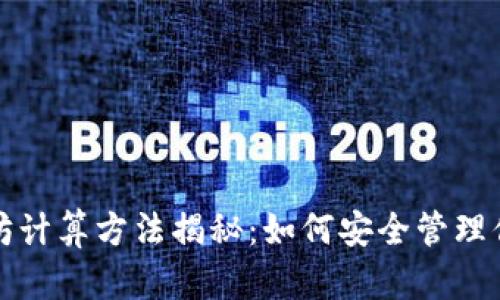 冷钱包以太坊计算方法揭秘：如何安全管理你的数字资产