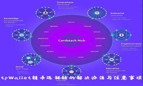 tpWallet转币选错链的解决办法与注意事项