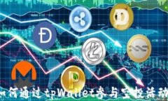 如何通过tpWallet参与空投活