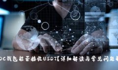 USDC钱包能否接收USDT？详细