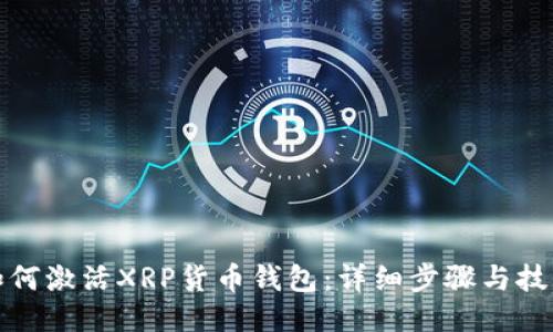 如何激活XRP货币钱包：详细步骤与技巧