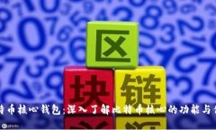 比特币核心钱包：深入了