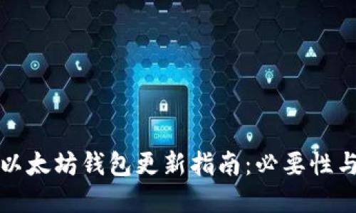 tpWallet以太坊钱包更新指南：必要性与操作步骤
