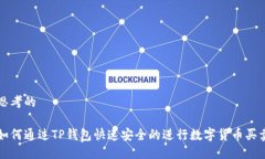 思考的如何通过TP钱包快速