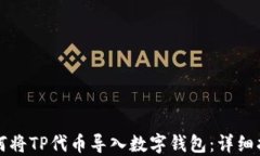如何将TP代币导入数字钱包