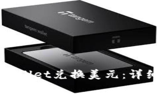如何使用tpWallet兑换美元：详细步骤与指南