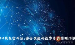 IM钱包官网版：安全便捷的