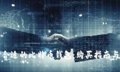 如何选择合适的比特币钱
