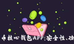   全面解析比特币核心钱包