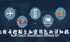 比特币控制台加密钱包的