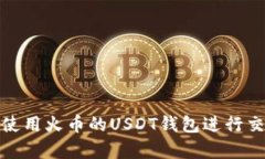 如何安全使用火币的USDT钱
