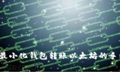 如何最小化钱包转账以太