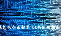 以太坊通用钱包的全面解
