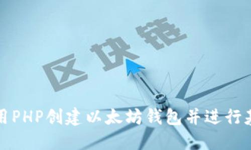 如何使用PHP创建以太坊钱包并进行基本操作