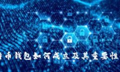 比特币钱包如何成立及其