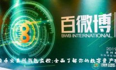比特币交易所钱包监控：