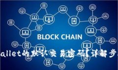 如何更改tpWallet的默认交易
