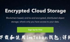   如何下载和使用imToken钱