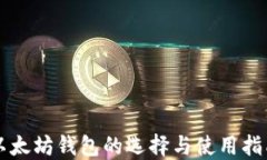 以太坊钱包的选择与使用