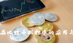 袋鼠钱包在比特币抵押中