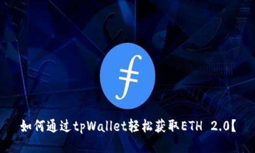 如何通过tpWallet轻松获取ETH 2.0？