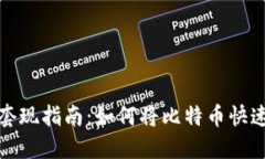 比特币钱包套现指南：如