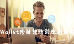tpWallet跨链转账到账问题解