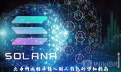 火币网比特币转入别人钱