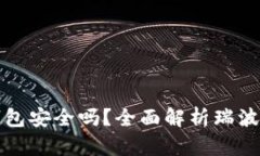 瑞波币不放在钱包安全吗