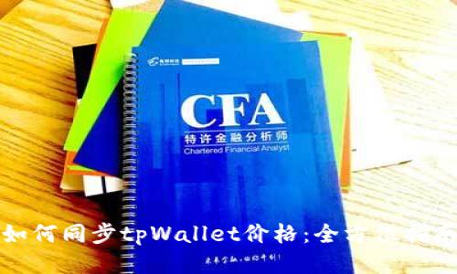 如何同步tpWallet价格：全方位指南