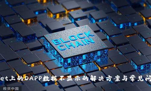 tpWallet上的DAPP数据不显示的解决方案与常见问题解析