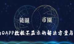 tpWallet上的DAPP数据不显示