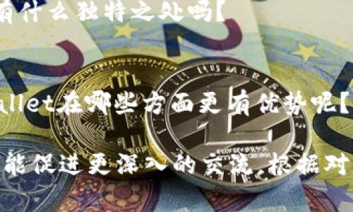 推荐tpWallet的回复可以考虑以下几种方式，具体内容可以视情况进行调整：

1. **感谢与询问**：
   - 谢谢你的推荐！我对tpWallet还不太了解，能分享一下你使用它的体验吗？

2. **表态和兴趣**：
   - 非常感谢你的建议！tpWallet听起来很有趣，我会去了解一下它的功能和优势。

3. **请求更多信息**：
   - 谢谢你的推荐！你能告诉我tpWallet和其他钱包相比有什么独特之处吗？

4. **分享个人使用情况**：
   - 谢谢推荐！我之前一直在用其他数字钱包，你觉得tpWallet在哪些方面更有优势呢？

使用这些回应方式，可以展示出你对对方推荐的重视，同时也能促进更深入的交流。根据对方的回答，你可以继续讨论有关tpWallet的功能和使用体验。