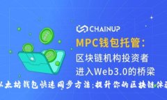 以太坊钱包快速同步方法