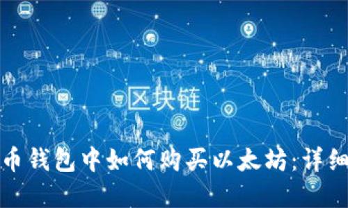 在火币钱包中如何购买以太坊：详细指南