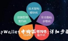 如何在tpWallet中购买BNB：详
