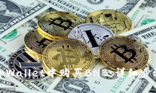 如何在tpWallet中购买BNB：详细步骤和技巧