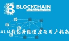 XLM钱包升级进度及用户指