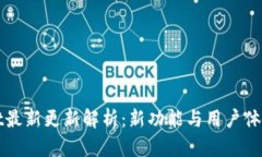 tpWallet最新更新解析：新功