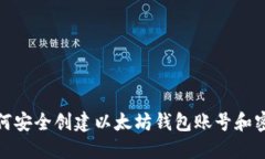 如何安全创建以太坊钱包