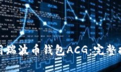 如何选择和使用瑞波币钱