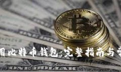 如何安全使用比特币钱包