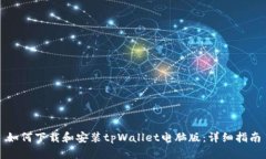 如何下载和安装tpWallet电脑