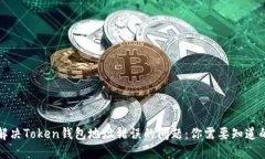 如何解决Token钱包地址错误
